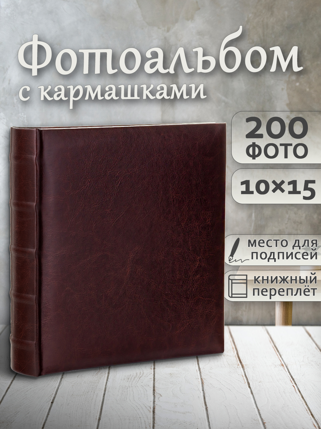Фотоальбом Fotografia 10x15 см 200 фото, книжный переплет, «Классика», FA-EBBM200-823