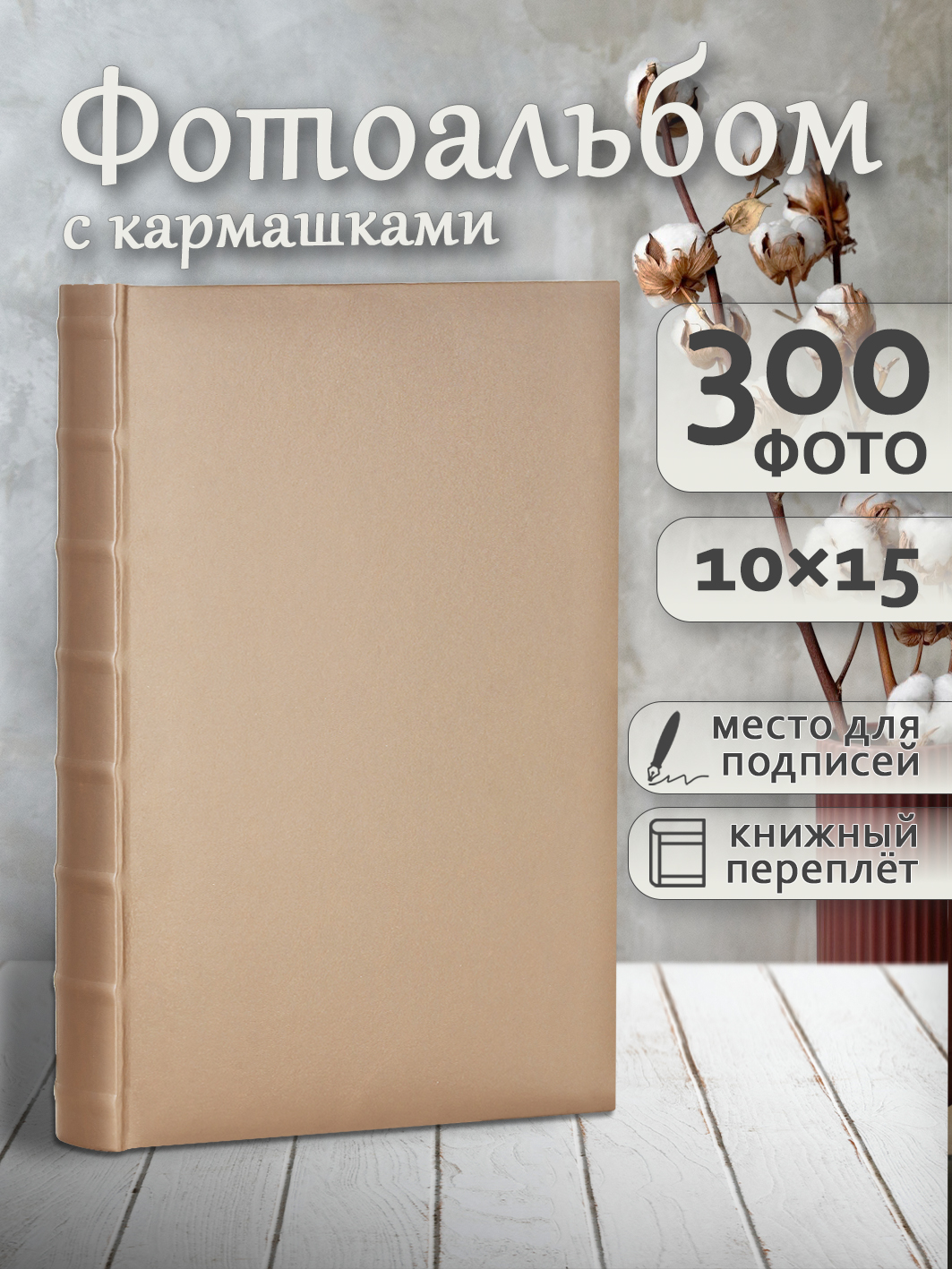 Фотоальбом Fotografia 10x15 см 300 фото, «Классика» серебро, FA-EBBM300-829