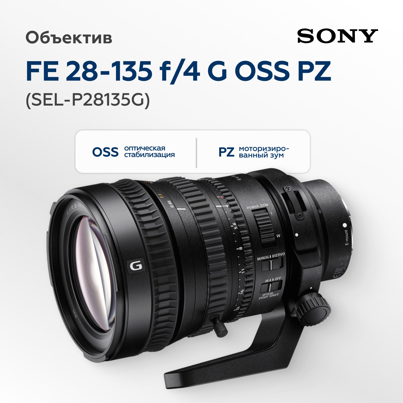 Объектив Sony FE 28-135mm f/4 G OSS PZ