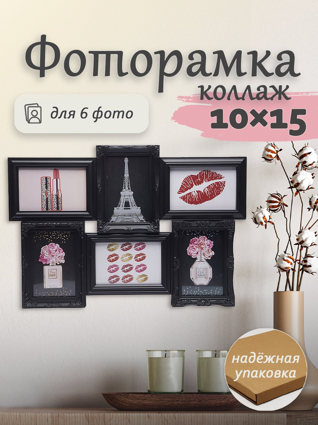 Мультирамка Fotografia на 6 фото 10х15 см (FFC-1051) черная