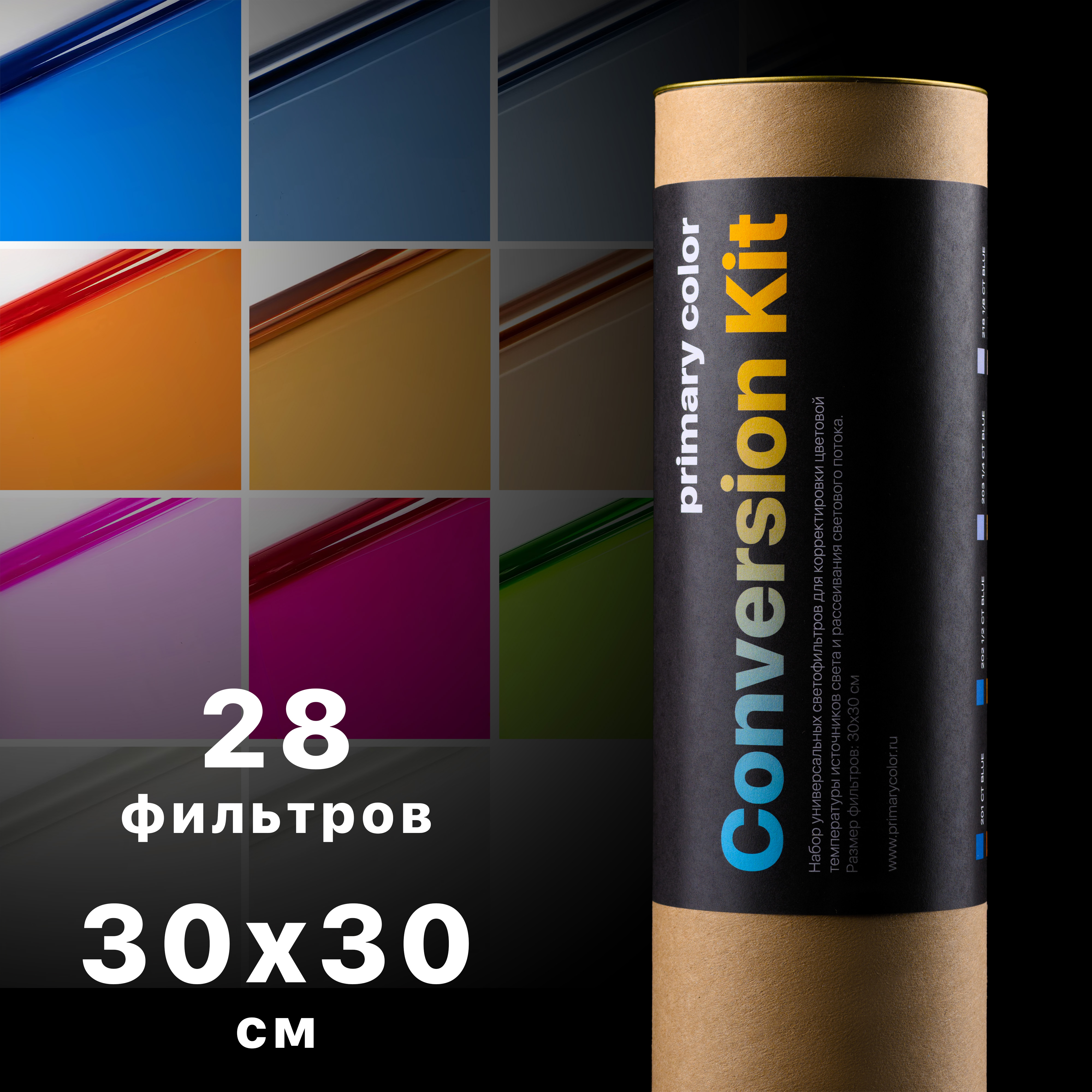 Набор гелевых светофильтров primary color Conversion Kit, 28 шт., 30х30 см