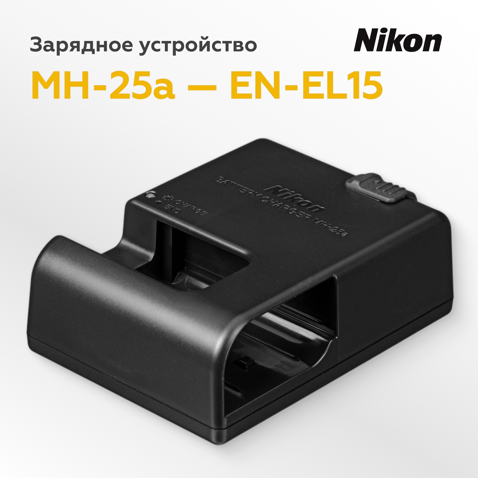 Зарядное устройство Nikon MH-25a для EN-EL15
