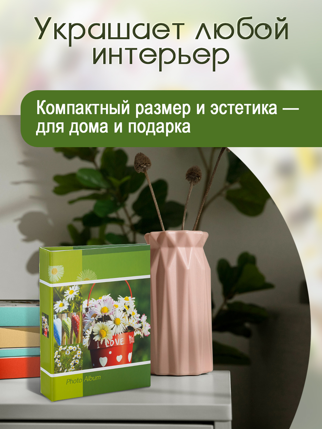 Фотоальбом Fotografia 10x15 см 200 фото, «Цветы», зеленый, FA-PP200-310