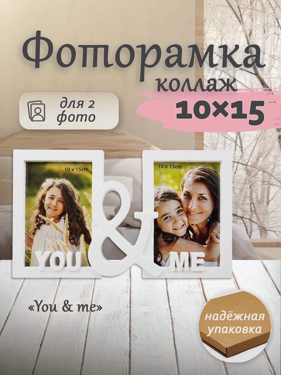 Мультирамка Fotografia You & Me на 2 фото 10х15, белая