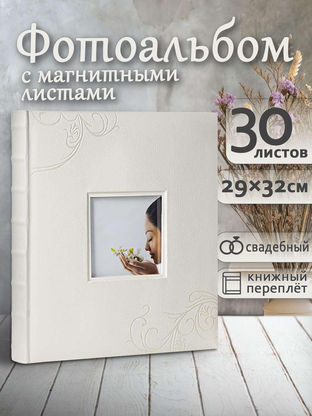 Фотоальбом Fotografia магнитный, 29х32 см, 30 листов, свадебный, FA-EBBSA30-710