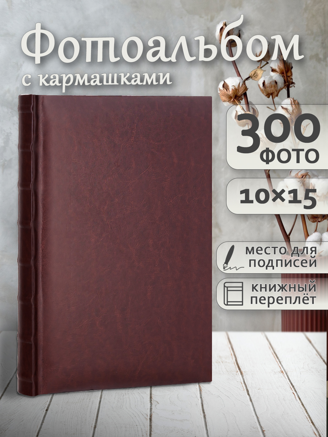 Фотоальбом Fotografia 10x15 см 300 фото, книжный переплет, «Классика», FA-EBBM300-823