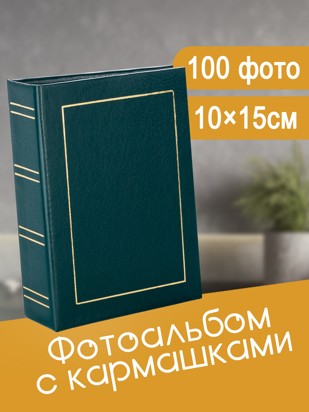 Фотоальбом Fotografia 10x15 см 100 фото, «Классика» винил, зеленый, FA-VPP100 - 503