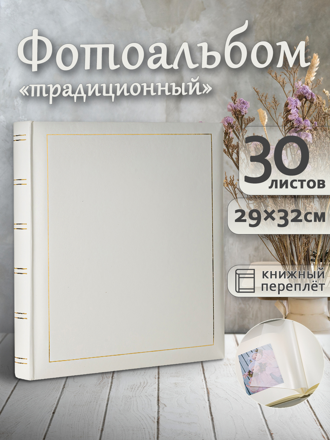 Фотоальбом Fotografia традиционный, 30х33 см, 30 листов, «Классика», FA-VBB30 - 505