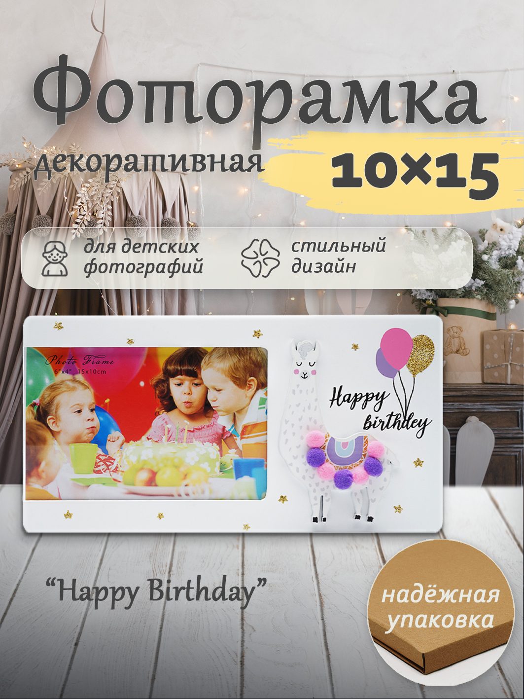 Фоторамка Fotografia 10x15 см, Happy Birthday, лама (FFL-816)