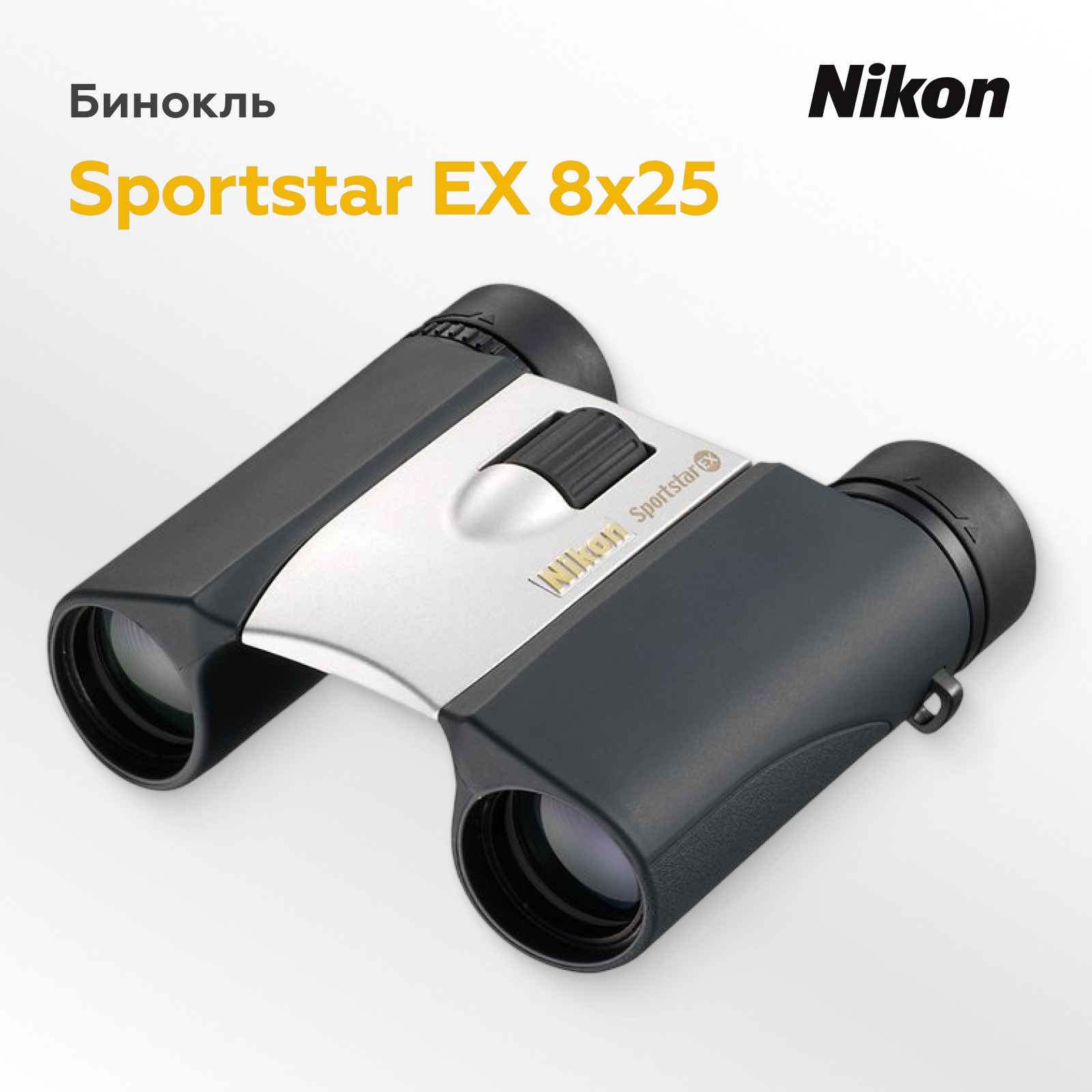 Бинокль Nikon Sportstar EX 8x25 серебристый