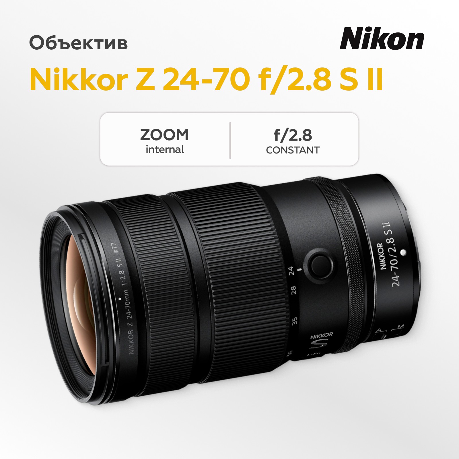 Объектив Nikon Nikkor Z 24-70mm f/2.8 S II