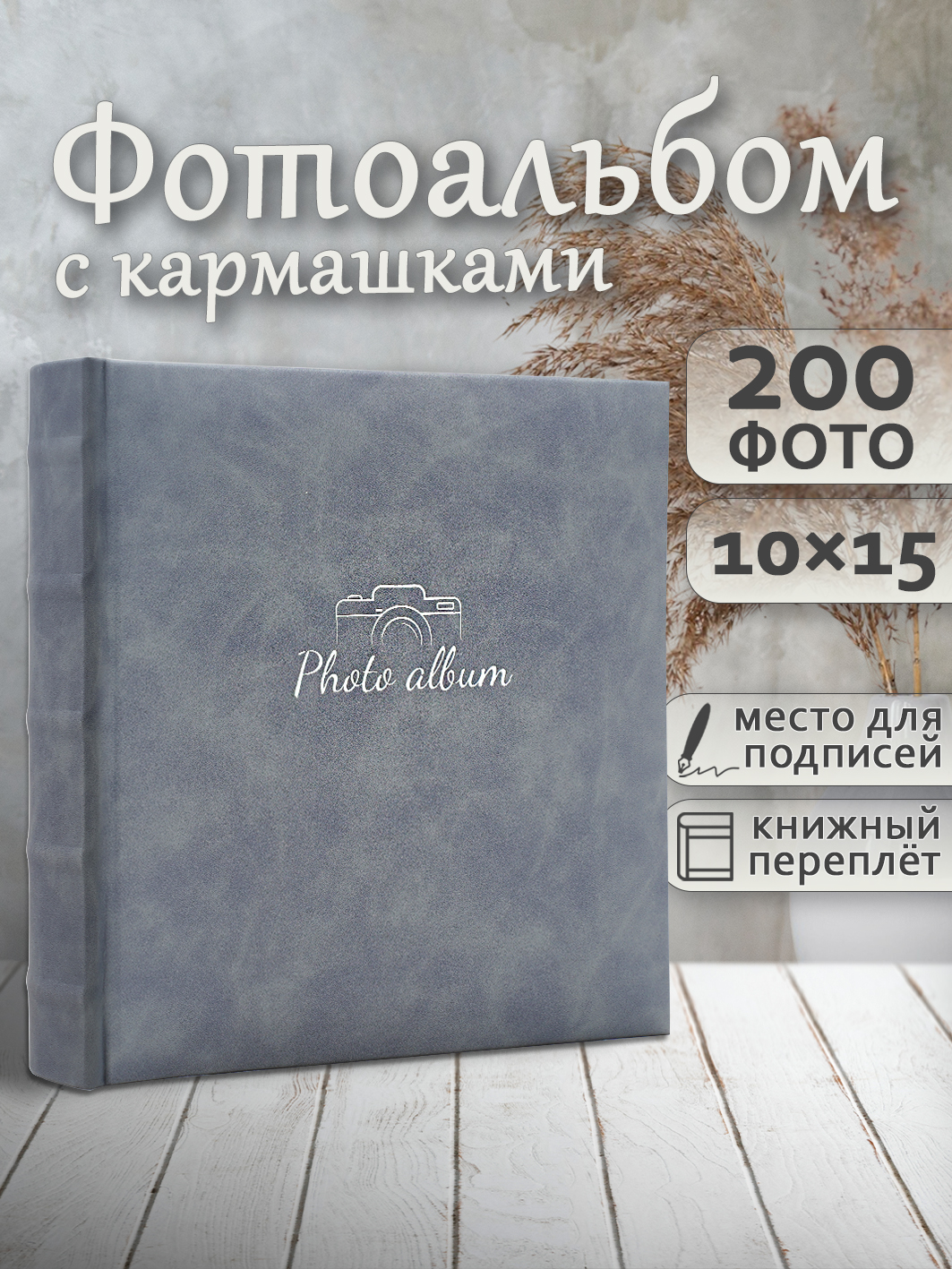 Фотоальбом Fotografia 10x15 см 200 фото, книжный переплет, серый, FA-EBBM200 - 871