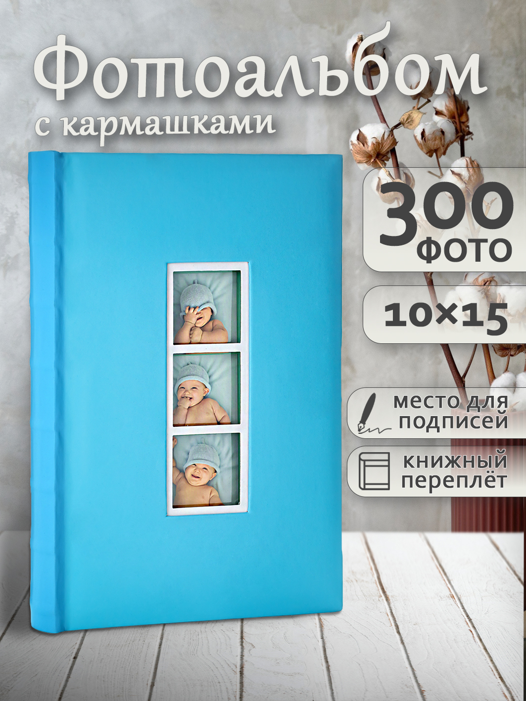 Фотоальбом Fotografia 10x15 см 300 фото, книжный переплет, детский, FA-EBBM300-806
