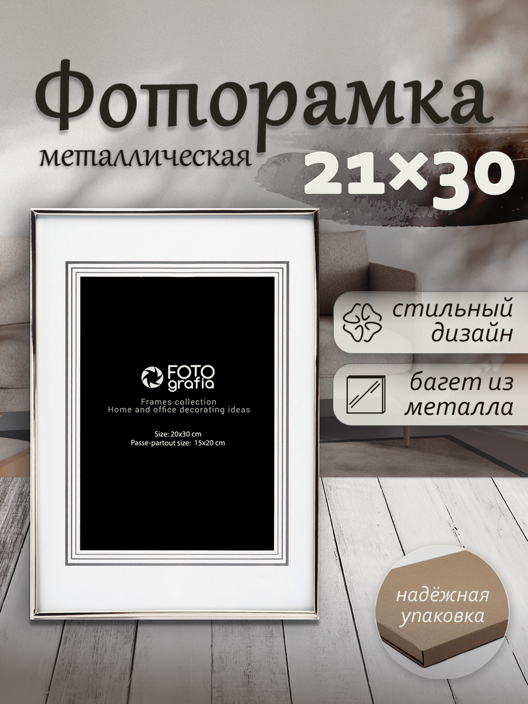 Фоторамка Fotografia 21x30 см, серебристая (FFM-5036)
