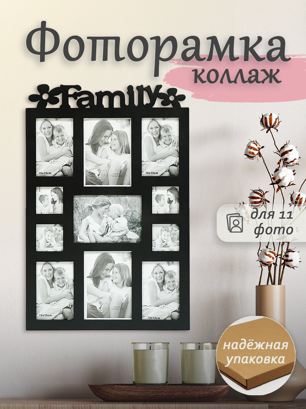 Мультирамка Fotografia на 11 фото (FFC-1026) черный