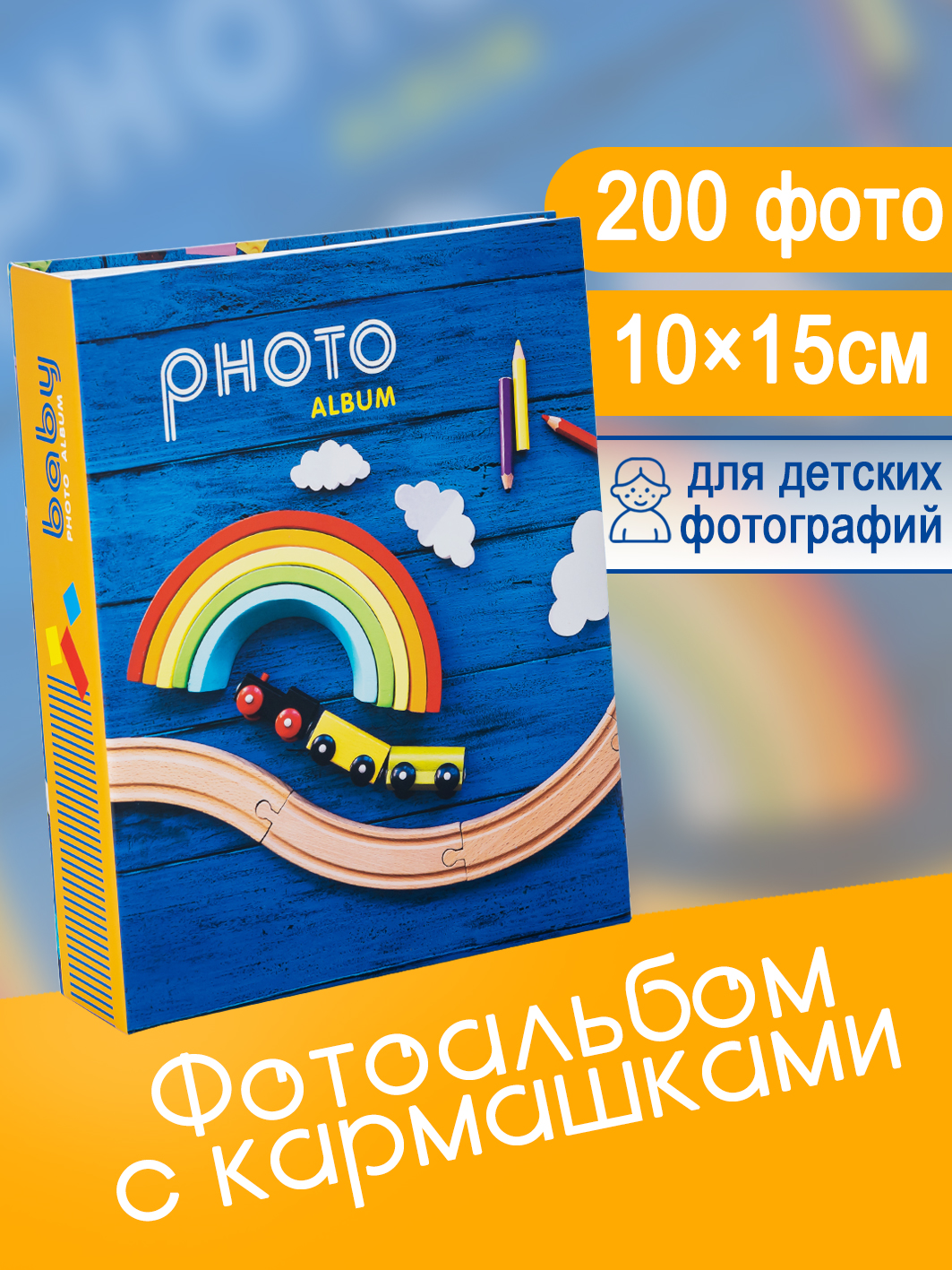 Фотоальбом Fotografia 10x15 см 200 фото, детский, FA-PP200 - 233