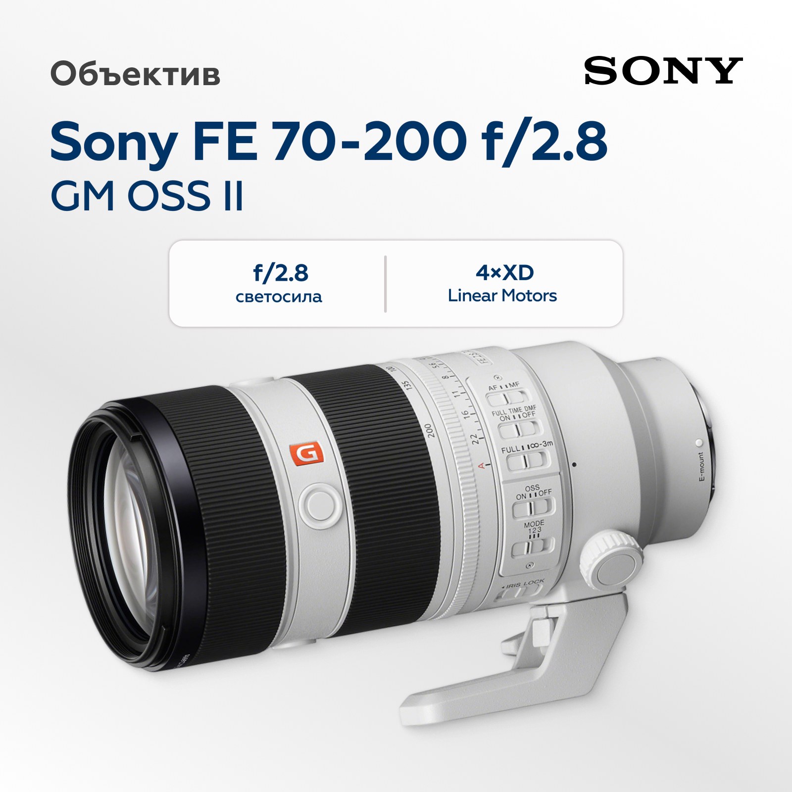 Объектив Sony FE 70-200mm f/2.8 GM OSS II