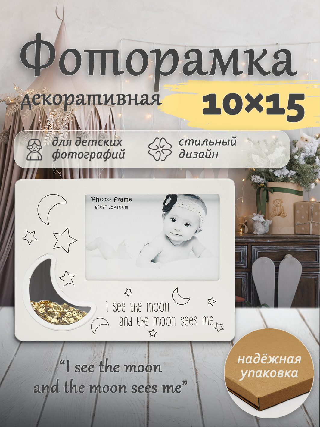 Фоторамка Fotografia FFL-811, 10x15 см., "I see the moon...", серая