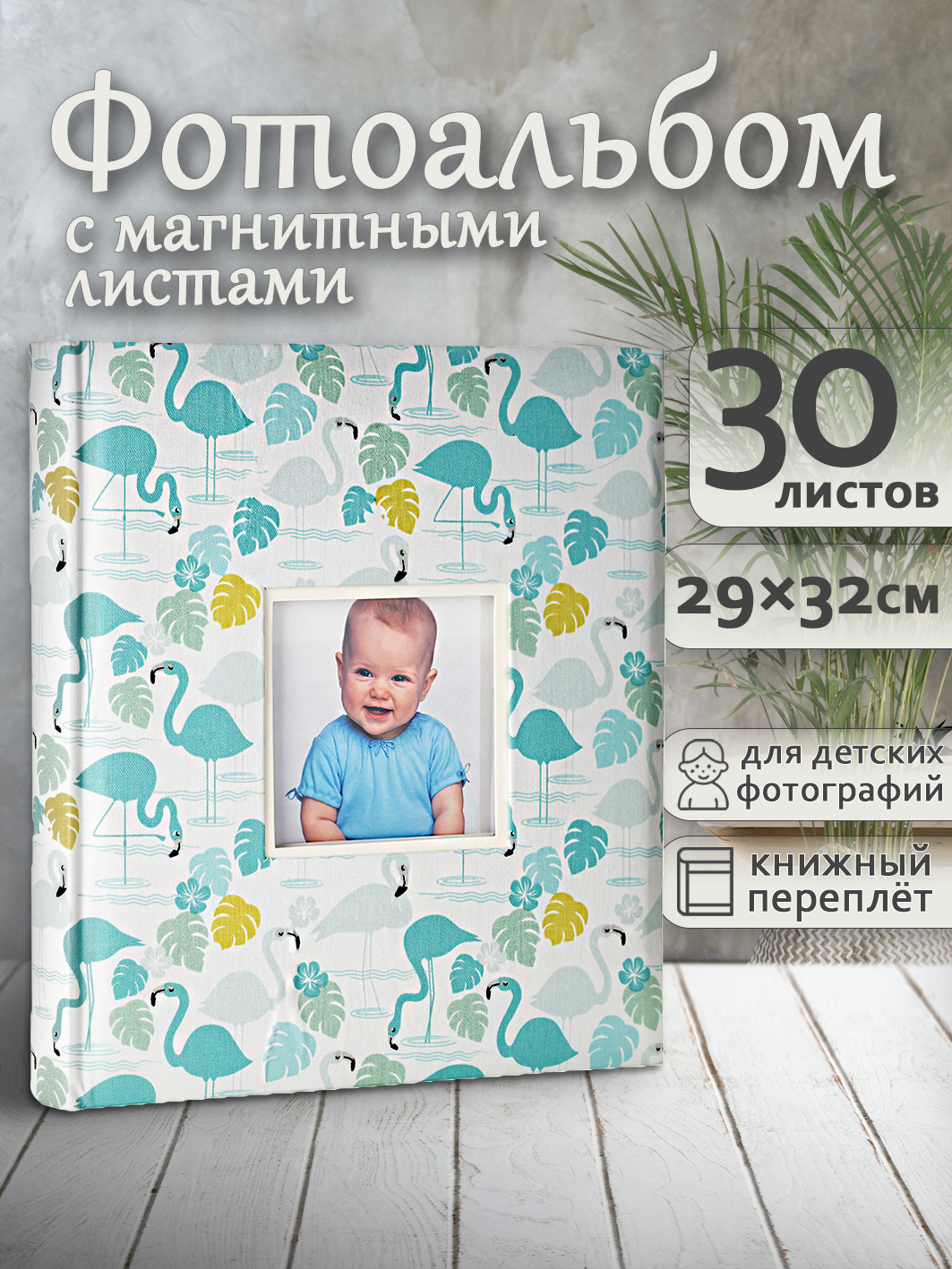 Фотоальбом Fotografia магнитный, 29х32 см, 30 листов, «Фламинго», FA-EBBSA30-821