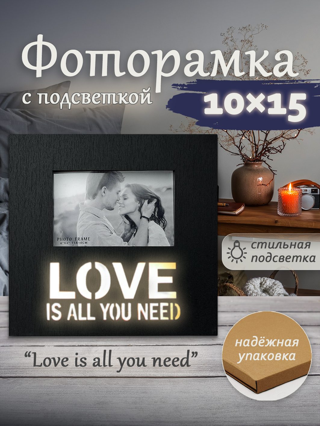 Фоторамка с подсветкой Fotografia 10x15 см, "Love", черная (FFL - 862)