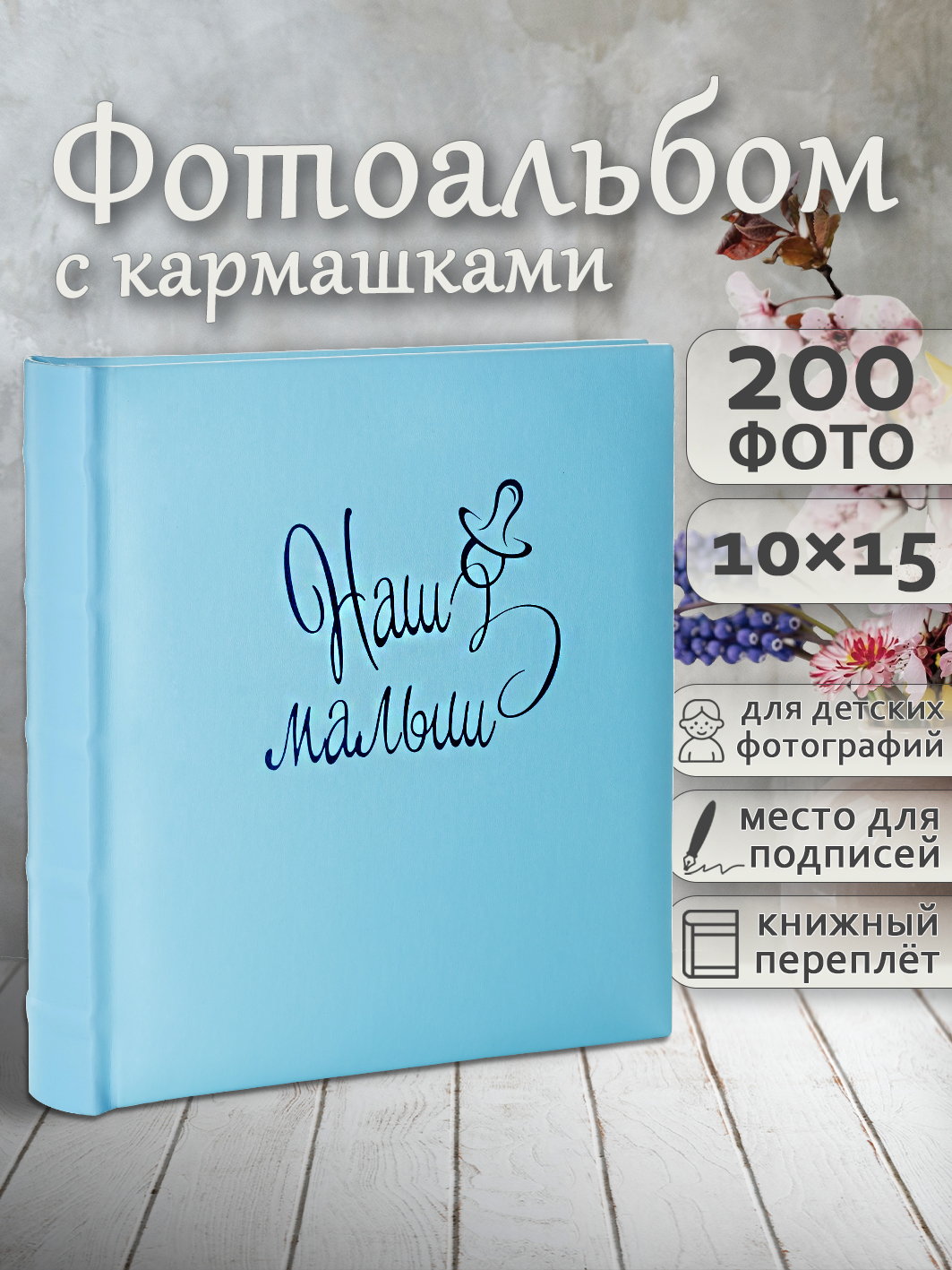 Фотоальбом Fotografia 10x15 см 200 фото, «Наш малыш», FA-EBBM200 - 856