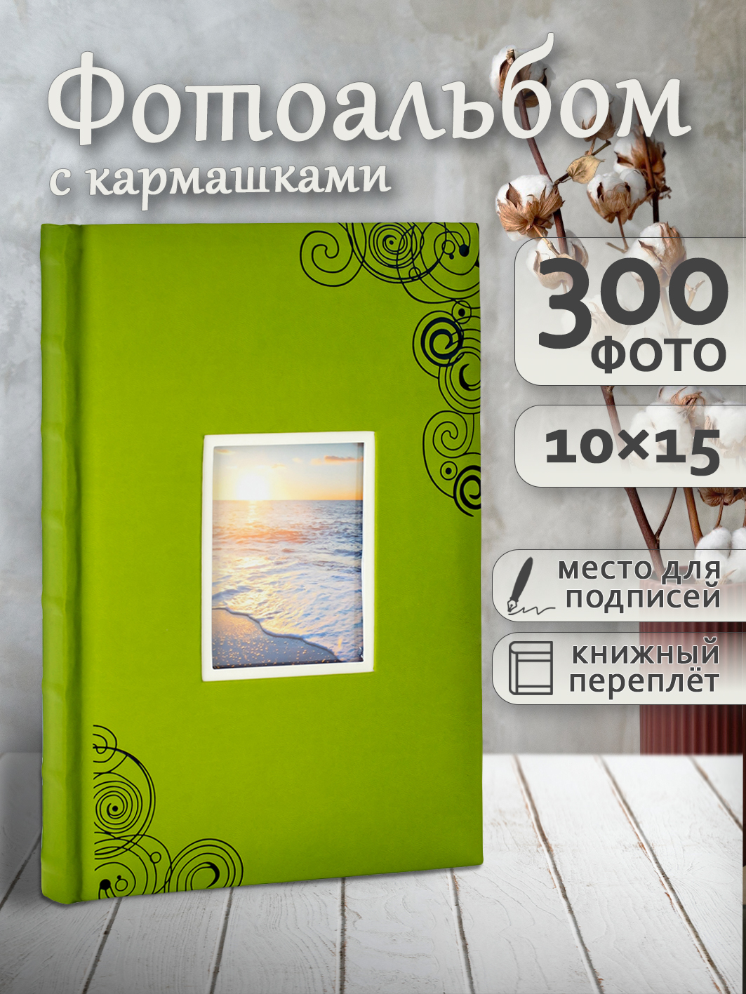 Фотоальбом Fotografia 10x15 см 300 фото, книжный переплет, «Отдых», FA-EBBM300-815