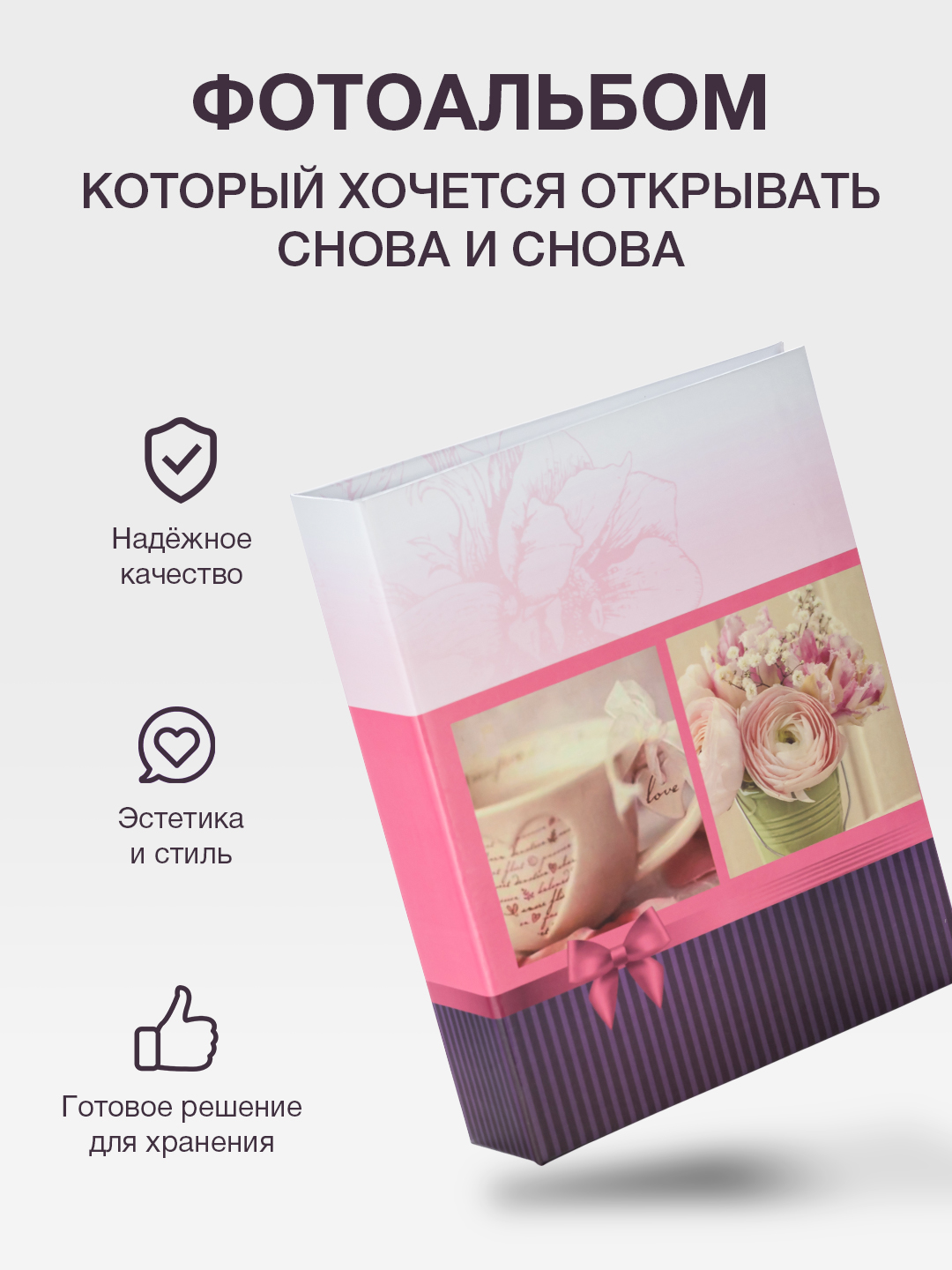 Фотоальбом Fotografia 10x15 см 200 фото, «Романтика», розовый, FA-PP200-303