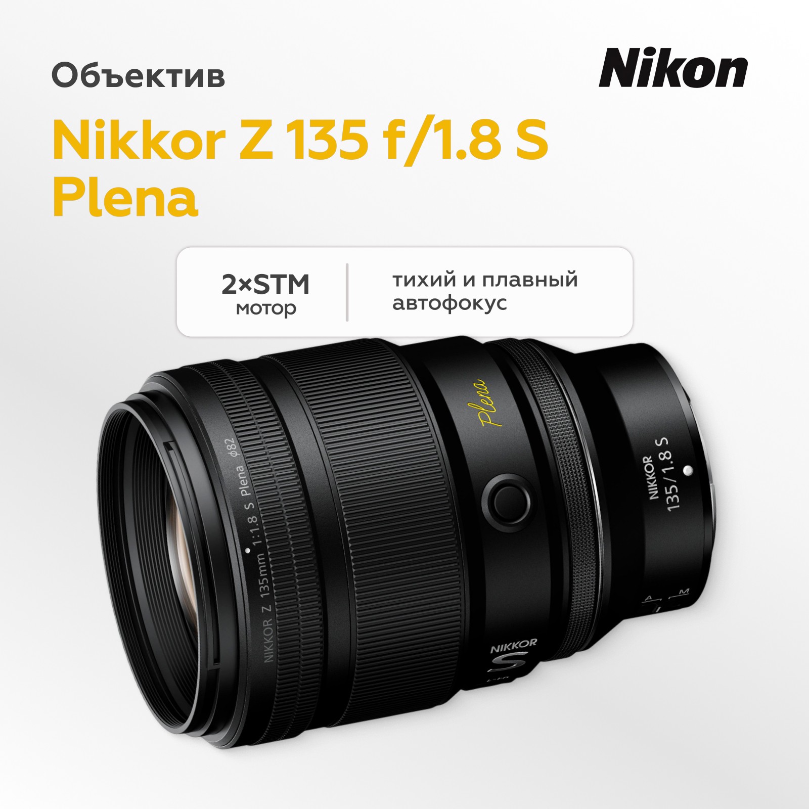 Объектив Nikon Nikkor Z 135mm f/1.8 S Plena