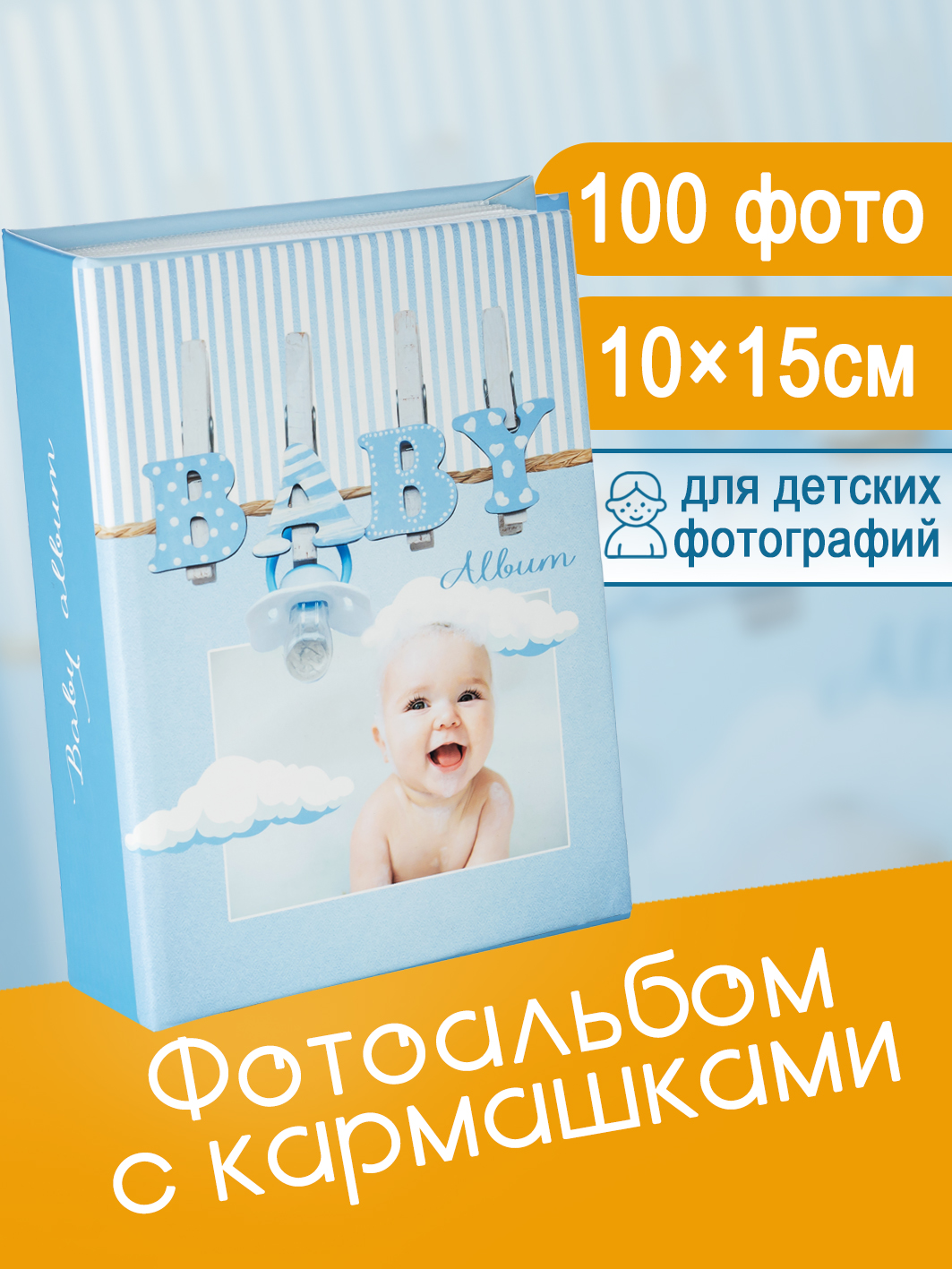 Фотоальбом Fotografia 10x15 см 100 фото, детский, FA-PP100 - 228