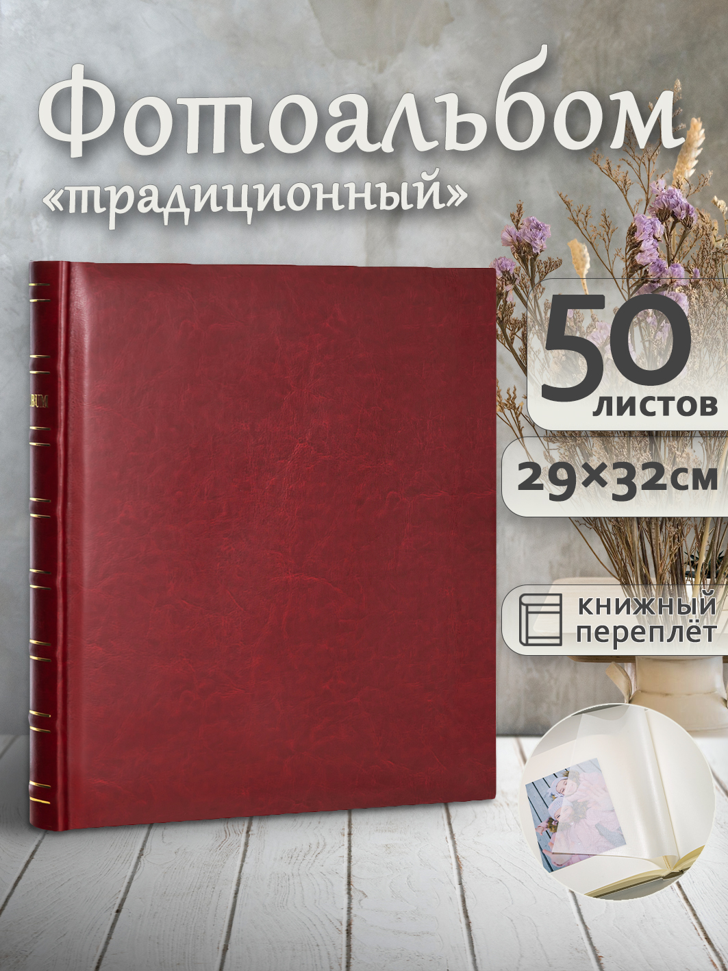 Фотоальбом Fotografia традиционный, 29х32 см, 50 листов, «Классика», FA-EBB50 - 845