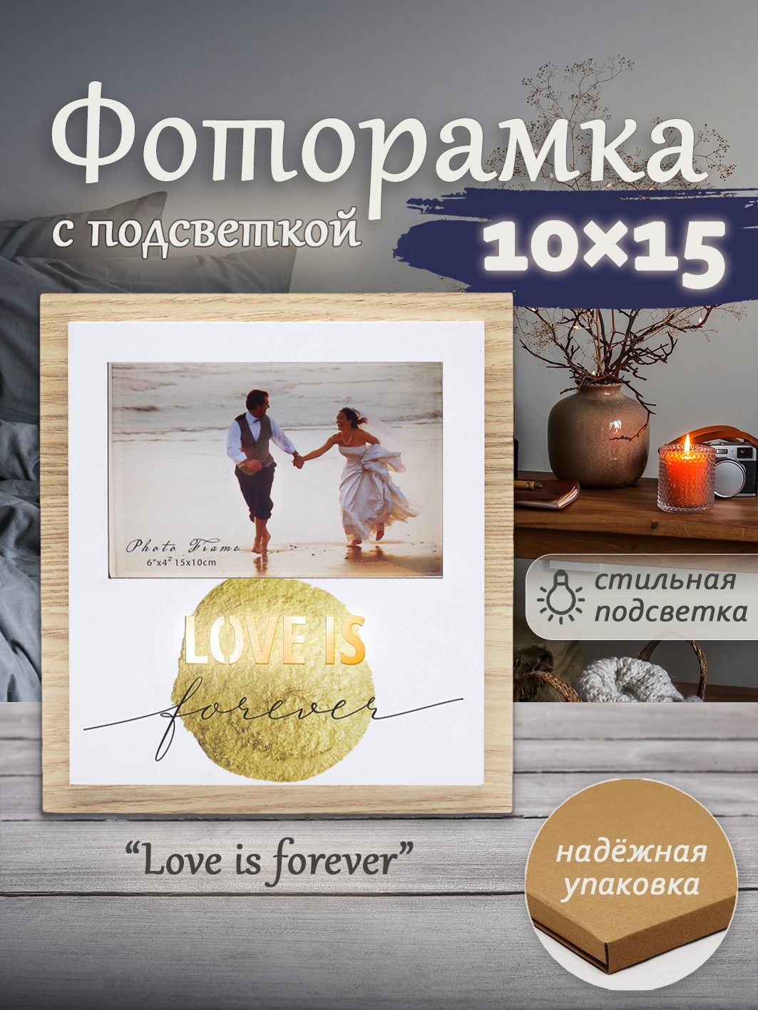 Фоторамка Fotografia 10x15 см, с подсветкой, "Love is..." (FFL-836)