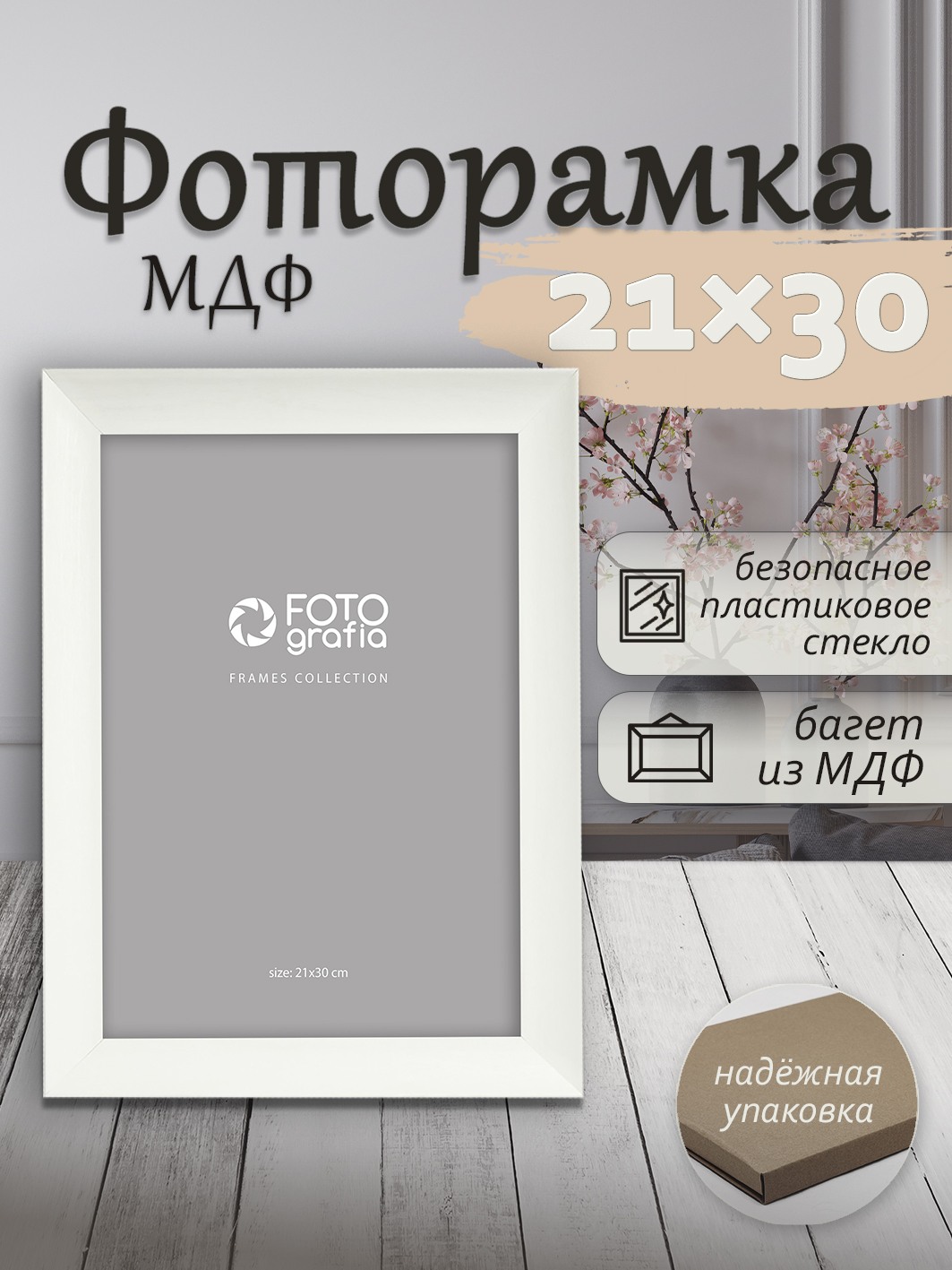 Фоторамка Fotografia А4 21x30 см, белая (FFMDF-7136)
