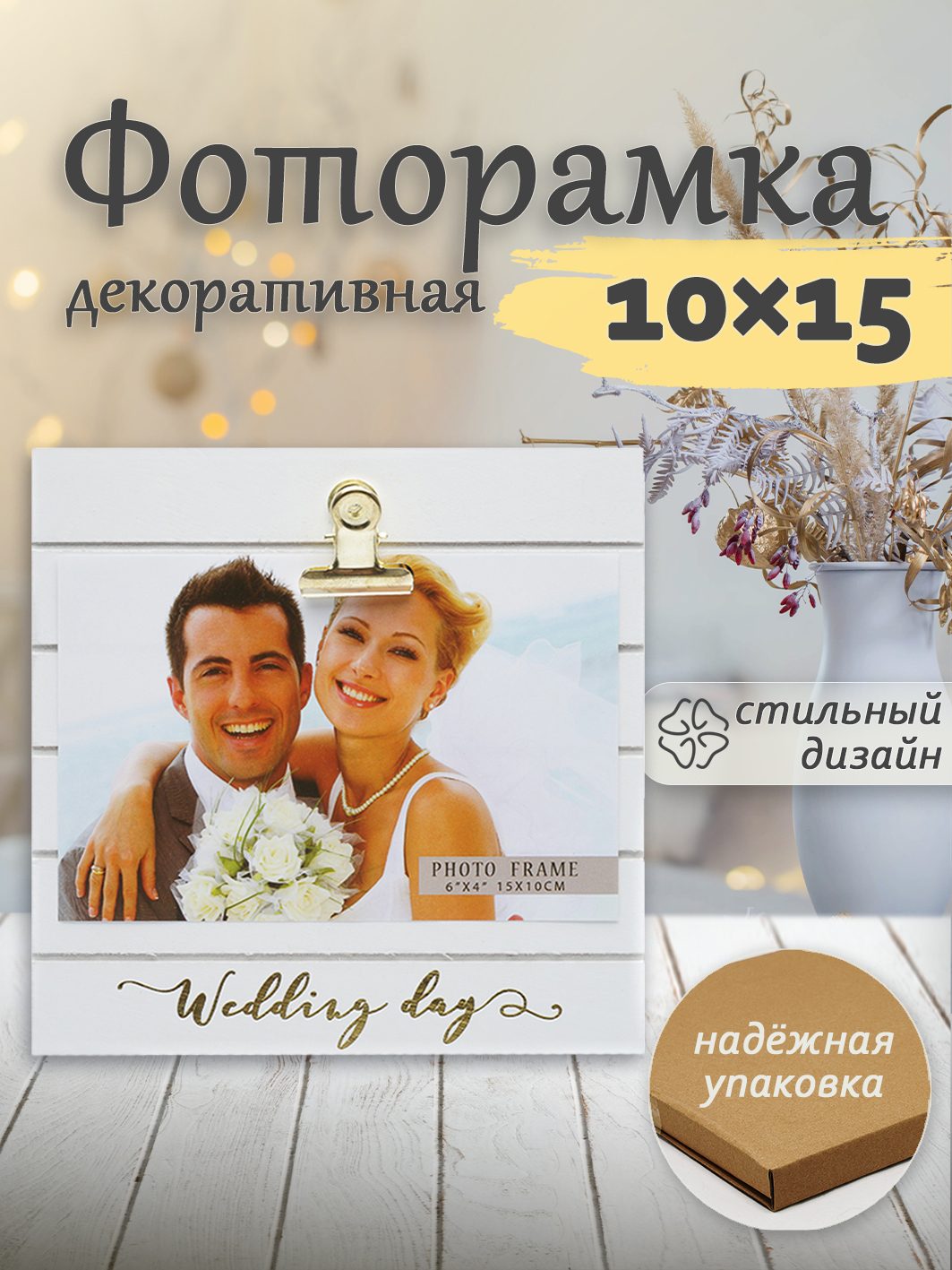 Фоторамка Fotografia "Wedding day" 10x15 см, белая (FFL-825)