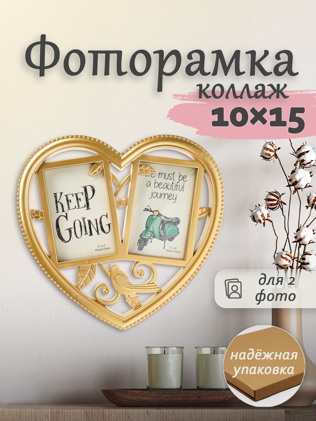 Мультирамка Fotografia 2 фото 10х15 см, Сердце, золотистая