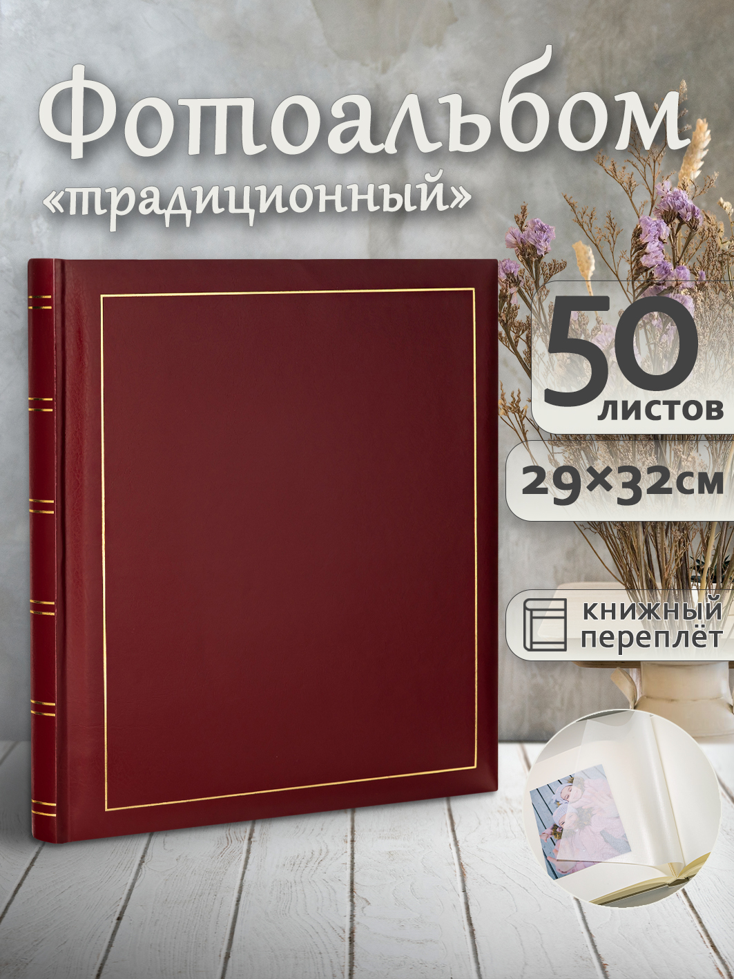 Фотоальбом Fotografia традиционный, 30х33 см, 50 листов, «Классика», FA-VBB50 - 502
