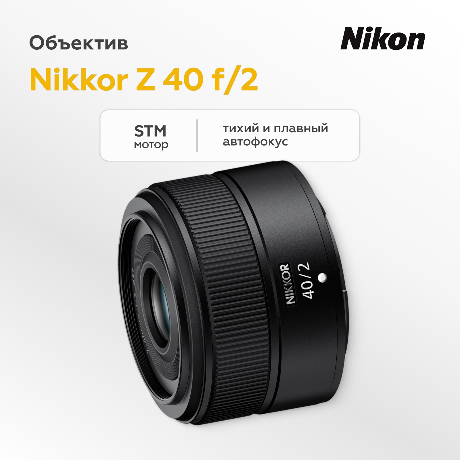 Объектив Nikon Nikkor Z 40mm f/2