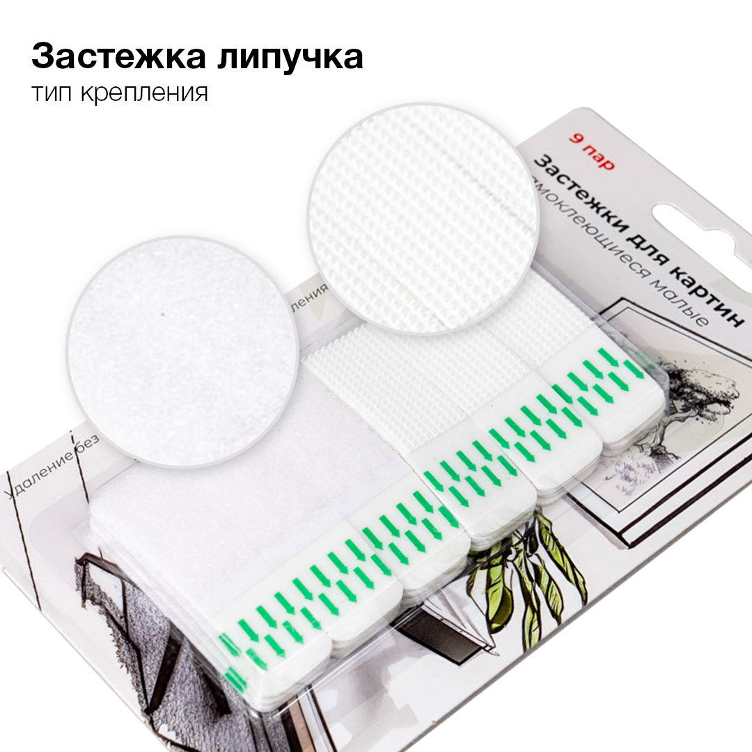 Застежки для картин Fotografia самоклеющиеся, 9 пар