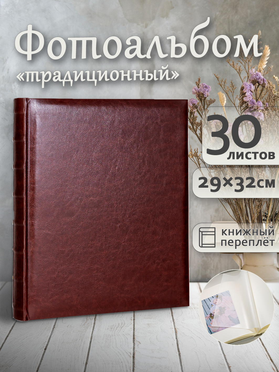 Фотоальбом Fotografia традиционный, 30х33 см, 30 листов, «Классика», FA-EBB30 - 823