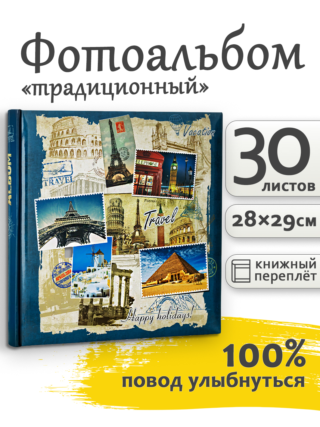 Фотоальбом Fotografia традиционный, 30х30 см, 30 листов, «Путешествие», FA-BB30 - 404