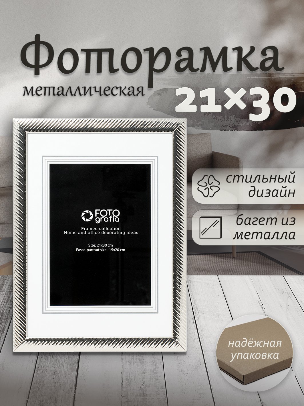 Фоторамка Fotografia А4 21x30 см, серебристая, FFM-5536