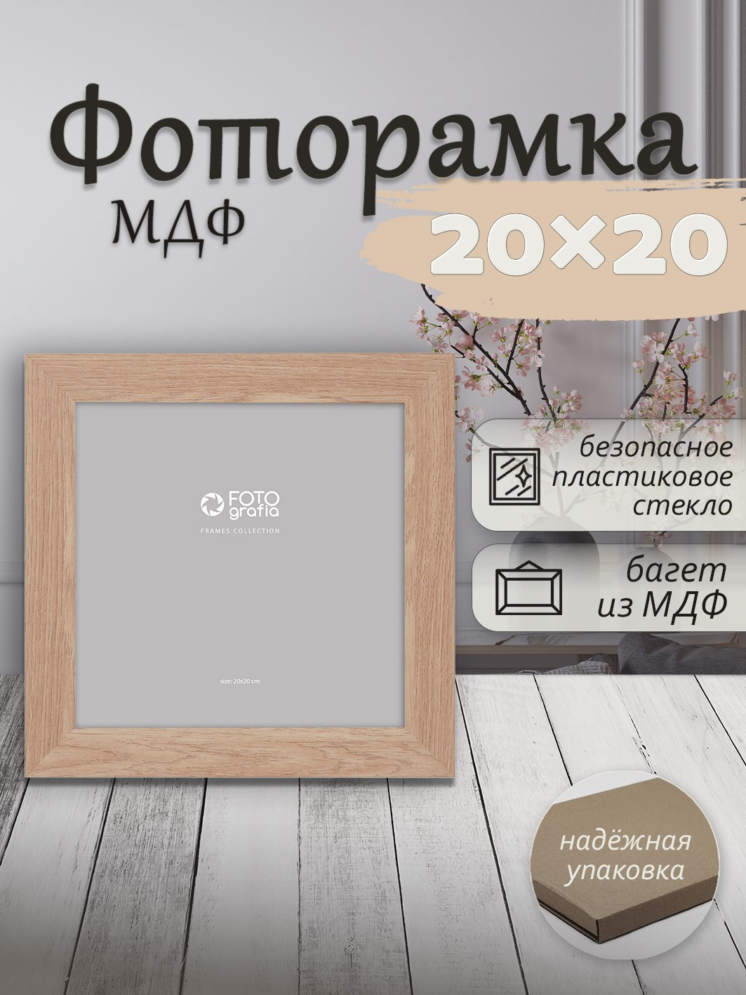 Фоторамка Fotografia 20x20см., FFMDF - 701K2