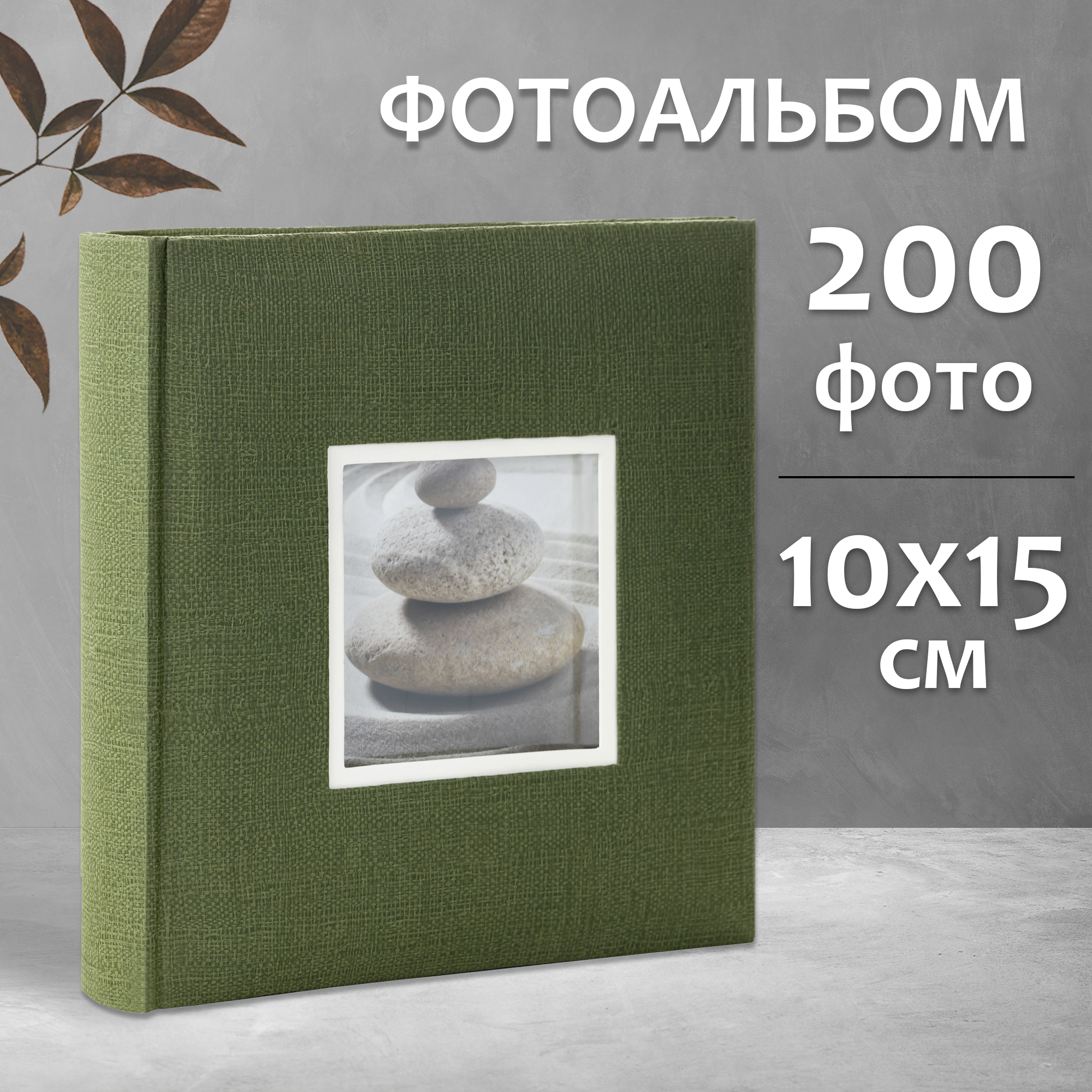 Фотоальбом Fotografia 10x15 см 200 фото, книжный переплет, зеленый, «Крафт», FA-EBBM200-835