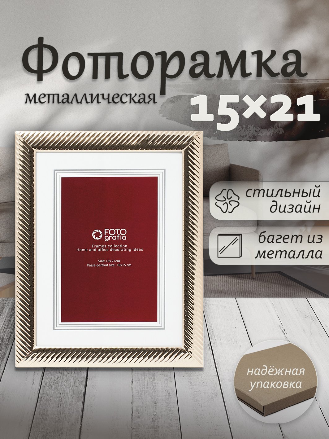 Фоторамка Fotografia 15x21 см, золотистая, FFM-5543