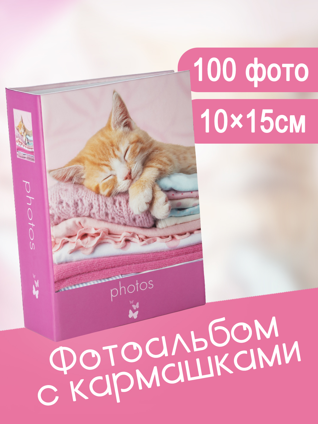Фотоальбом Fotografia 10x15 см 100 фото, «Животные», FA-PP100-211