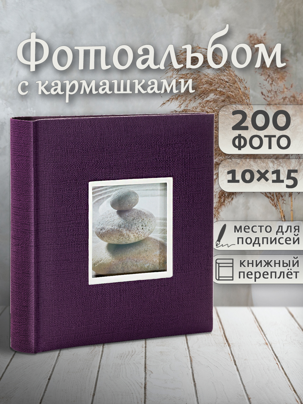 Фотоальбом Fotografia 10x15 см 200 фото, книжный переплет, фиолетовый, «Крафт», FA-EBBM200-832