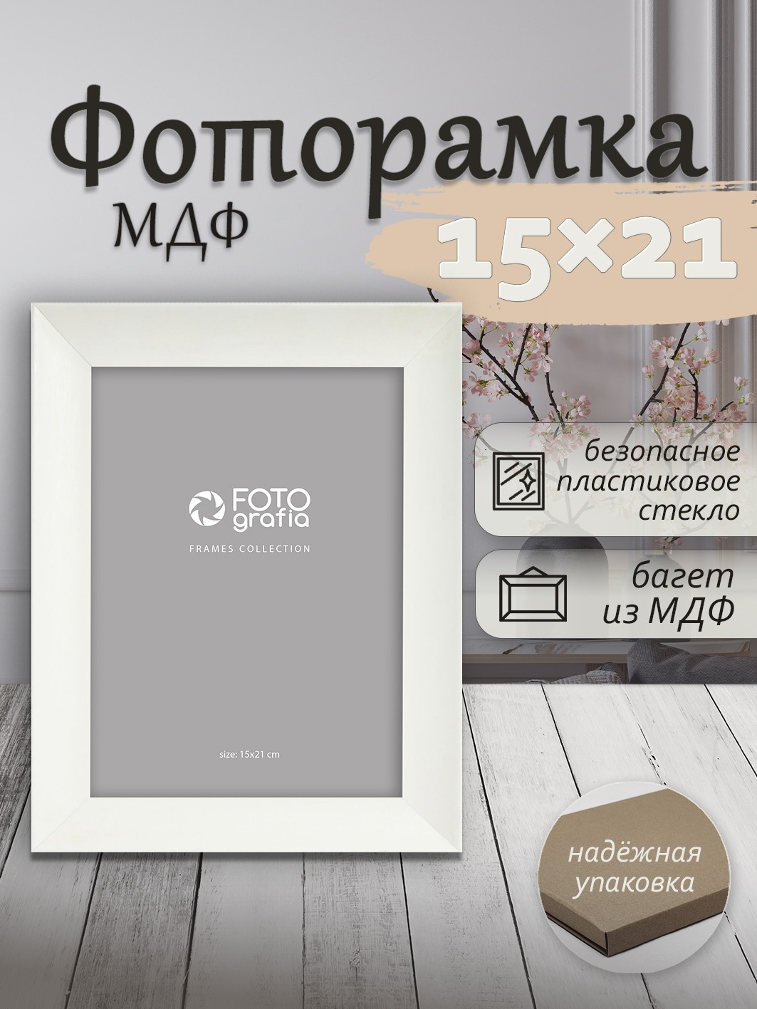 Фоторамка Fotografia 15x21 см, белая (FFMDF-7133)