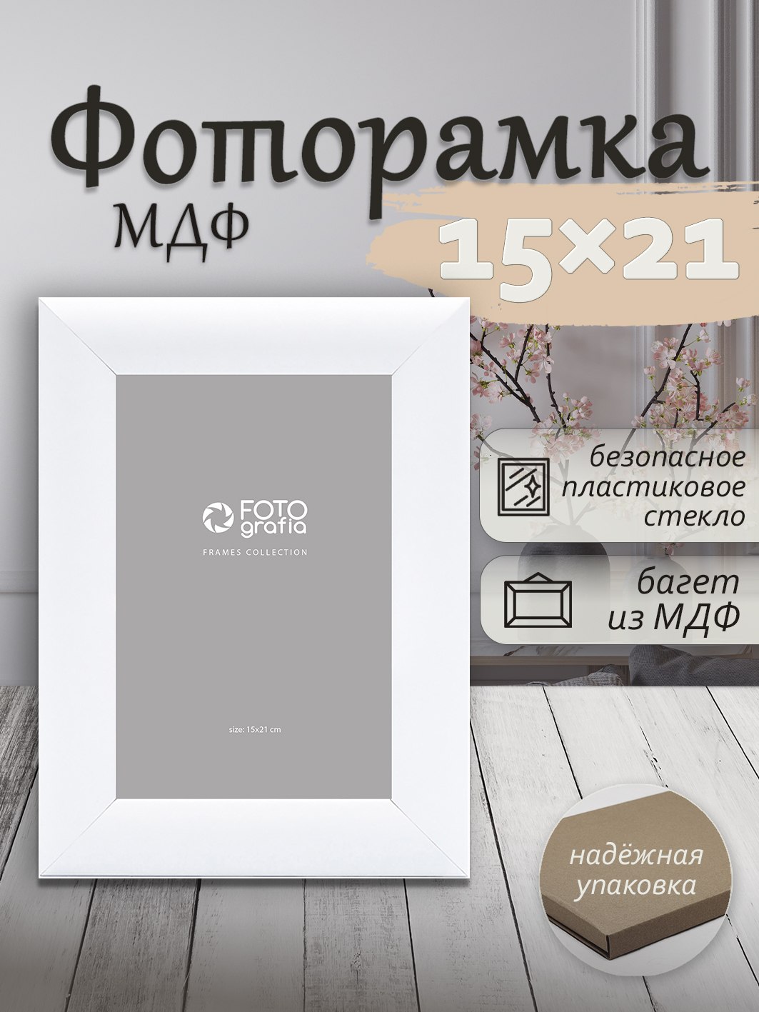 Фоторамка Fotografia 15x21 см, белая (FFMDF-7033)