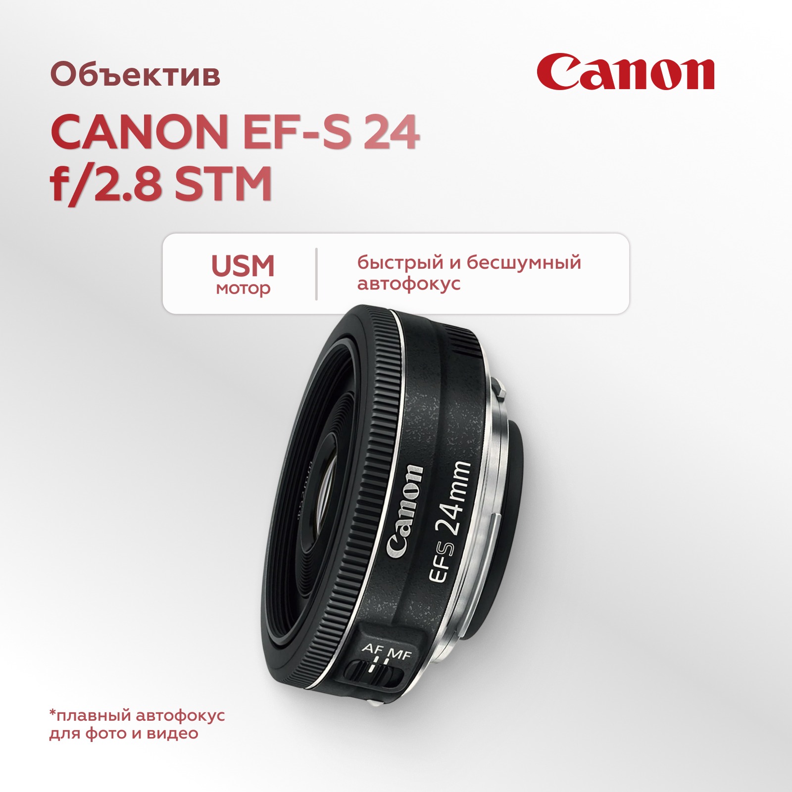 Объектив Canon EF-S 24mm f/2.8 STM (уцененный)