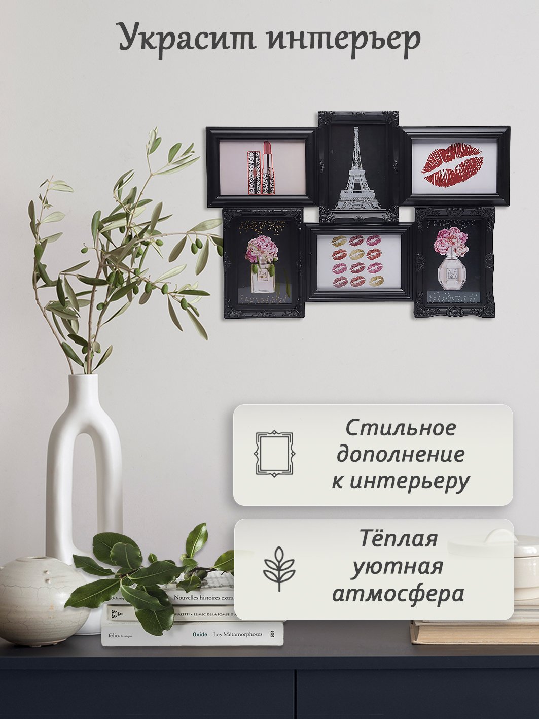 Мультирамка Fotografia на 6 фото 10х15 см (FFC-1051) черная