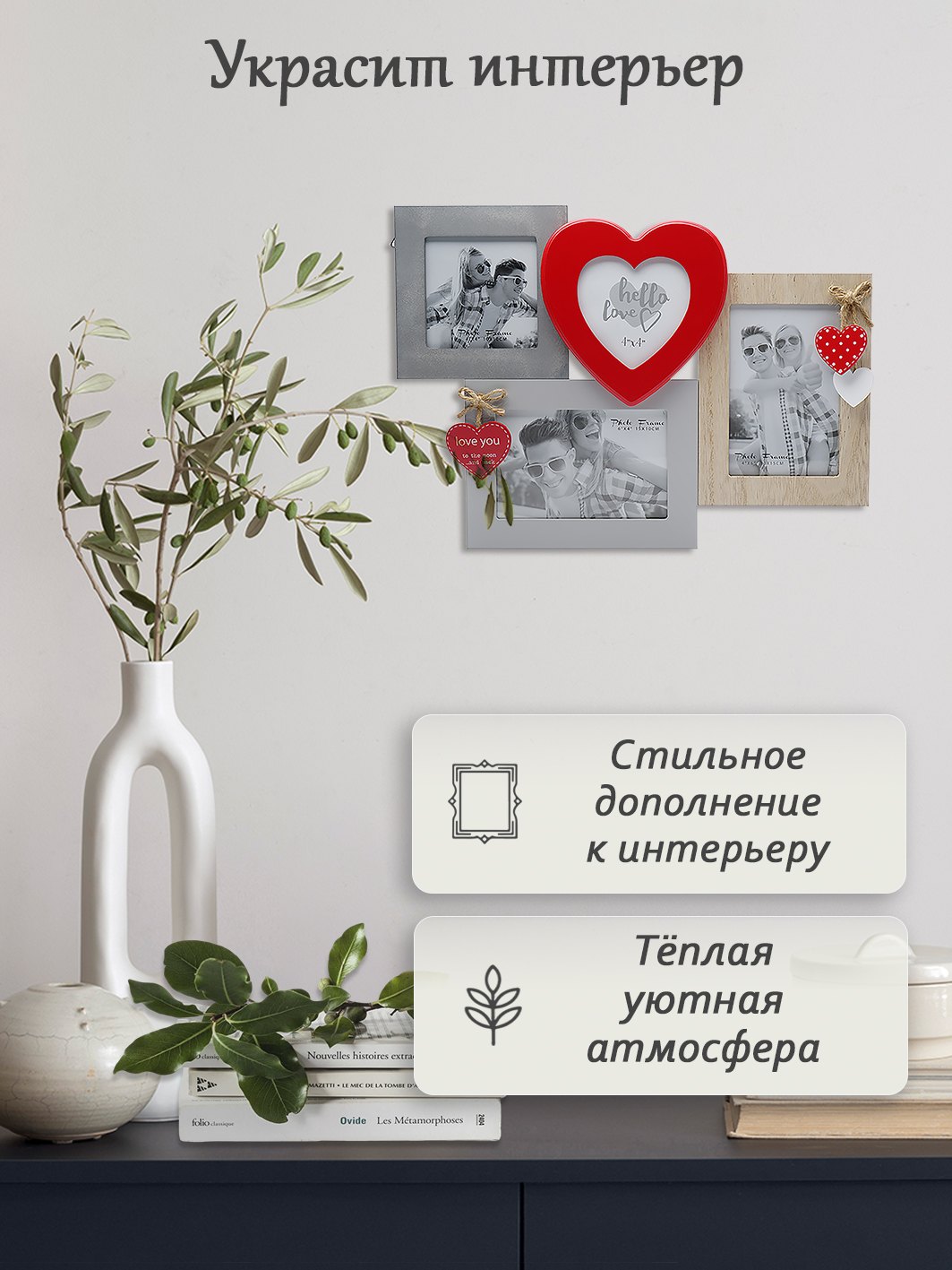 Мультирамка Fotografia MDF 4 фото Романтика (2х 10х15 см + 2х 10x10 см)